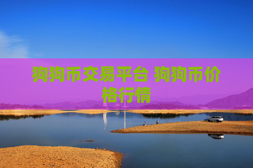 狗狗币交易平台 狗狗币价格行情