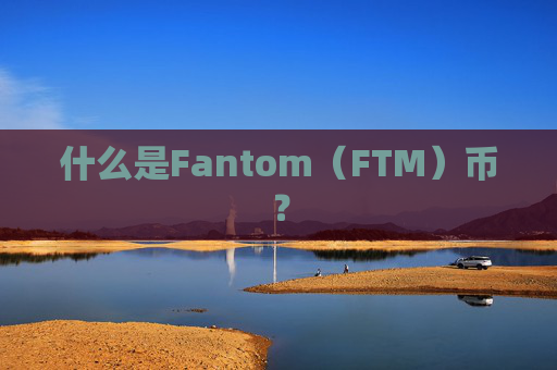 什么是Fantom(FTM)币?