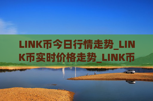 LINK币今日行情走势_LINK币实时价格走势_LINK币最新价格