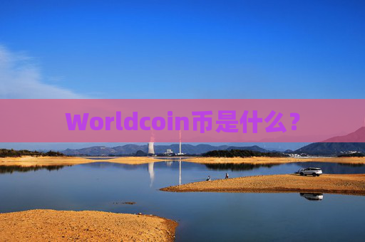 Worldcoin币是什么?