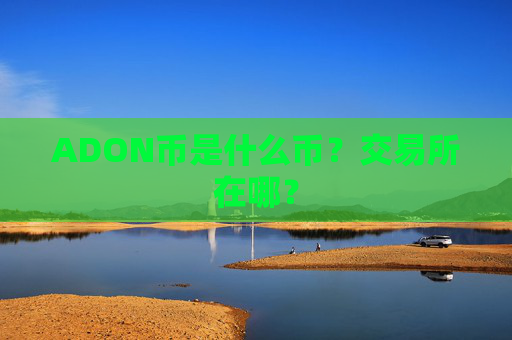 ADON币是什么币?交易所在哪?