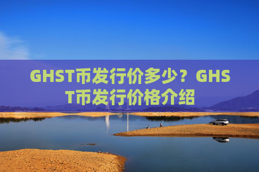 GHST币发行价多少?GHST币发行价格介绍