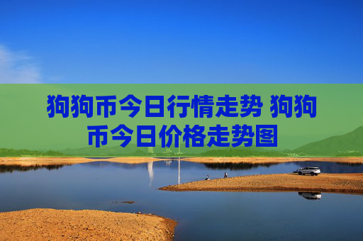 狗狗币今日行情走势 狗狗币今日价格走势图