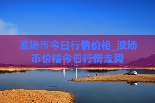 波场币今日行情价格_波场币价格今日行情走势