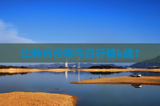 比特币价格今日行情k线?
