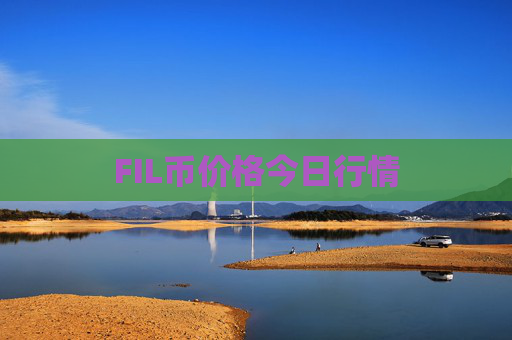 FIL币价格今日行情