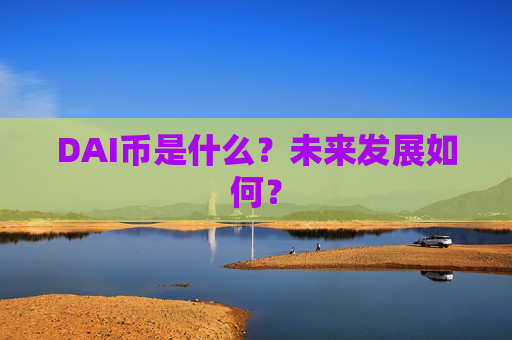 DAI币是什么？未来发展如何？
