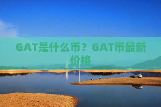 GAT是什么币？GAT币最新价格
