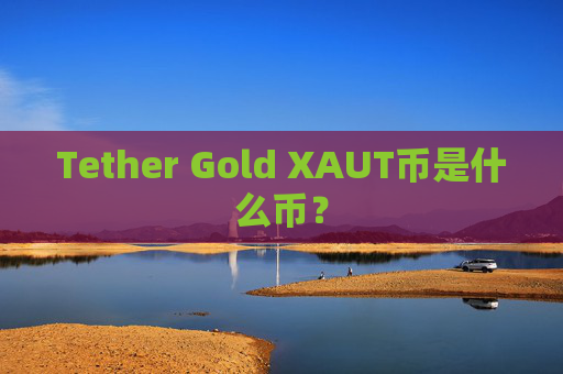 Tether Gold XAUT币是什么币？