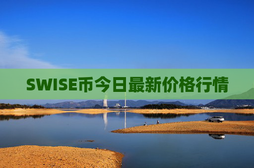 SWISE币今日最新价格行情