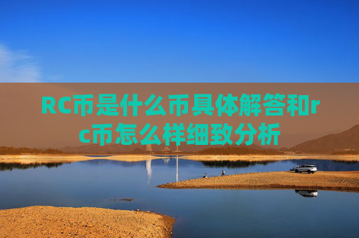 RC币是什么币具体解答和rc币怎么样细致分析