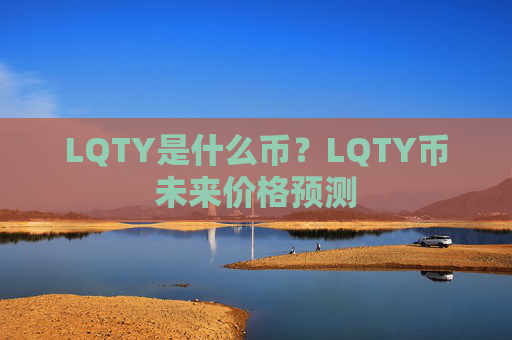 LQTY是什么币?LQTY币未来价格预测