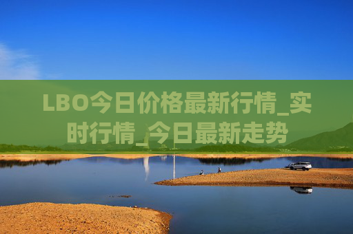 LBO今日价格最新行情_实时行情_今日最新走势