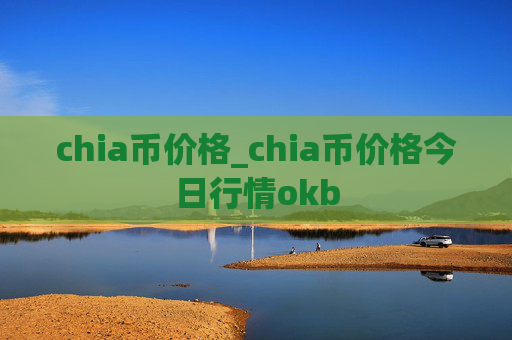 chia币价格_chia币价格今日行情okb