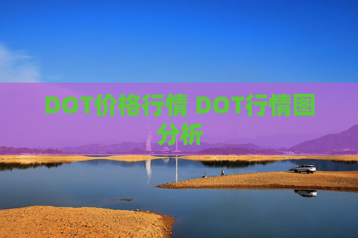 DOT价格行情 DOT行情图分析
