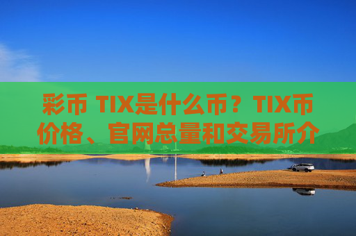 彩币 TIX是什么币?TIX币价格、官网总量和交易所介绍