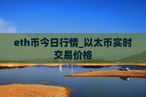 eth币今日行情_以太币实时交易价格
