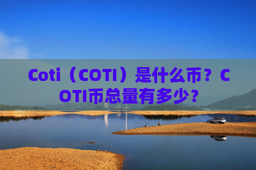 Coti(COTI)是什么币?COTI币总量有多少?