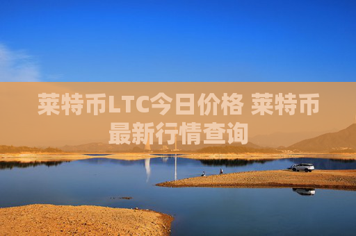莱特币LTC今日价格 莱特币最新行情查询