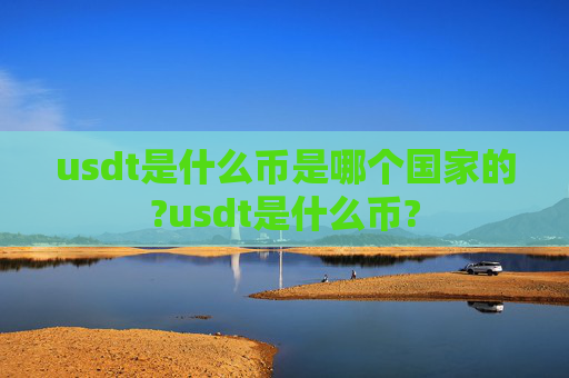 usdt是什么币是哪个国家的?usdt是什么币?