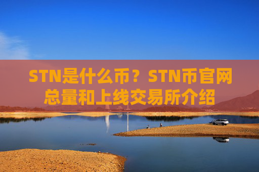 STN是什么币？STN币官网总量和上线交易所介绍