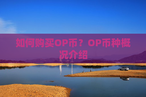 如何购买OP币?OP币种概况介绍