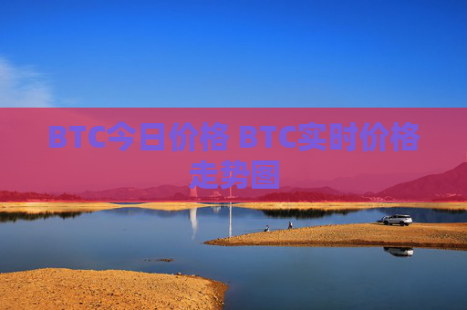 BTC今日价格 BTC实时价格走势图