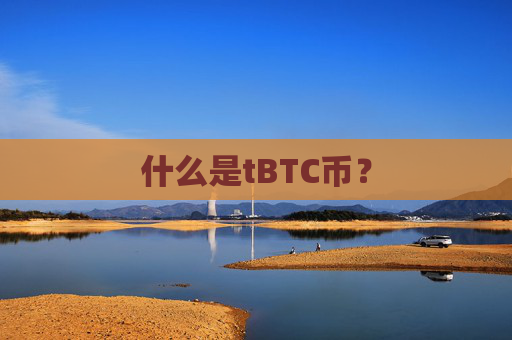什么是tBTC币?