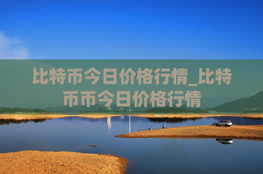 比特币今日价格行情_比特币币今日价格行情