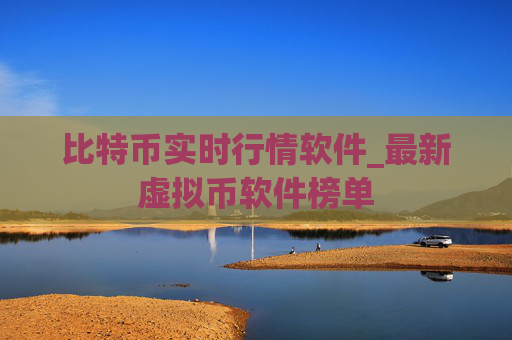 比特币实时行情软件_最新虚拟币软件榜单