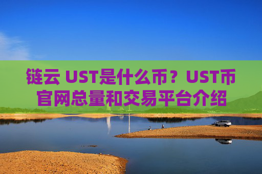 链云 UST是什么币?UST币官网总量和交易平台介绍