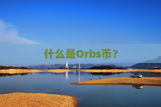 什么是Orbs币?