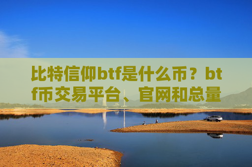 比特信仰btf是什么币？btf币交易平台、官网和总量介绍