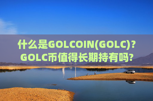 什么是GOLCOIN(GOLC)？GOLC币值得长期持有吗?