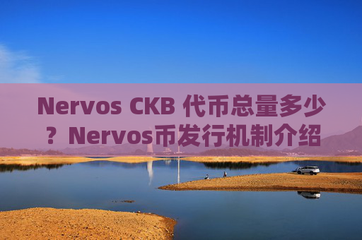 Nervos CKB 代币总量多少?Nervos币发行机制介绍
