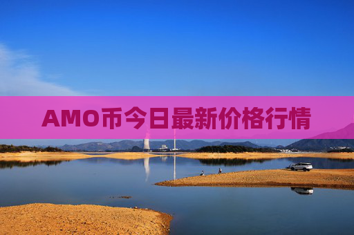 AMO币今日最新价格行情
