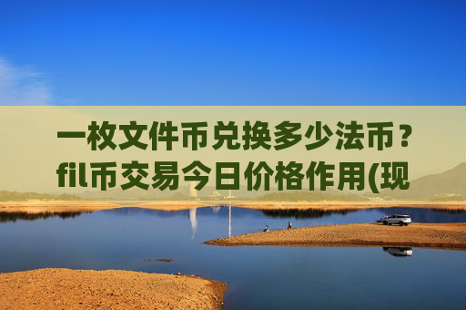 一枚文件币兑换多少法币？fil币交易今日价格作用(现价36.8148元)