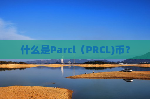 什么是Parcl（PRCL)币？