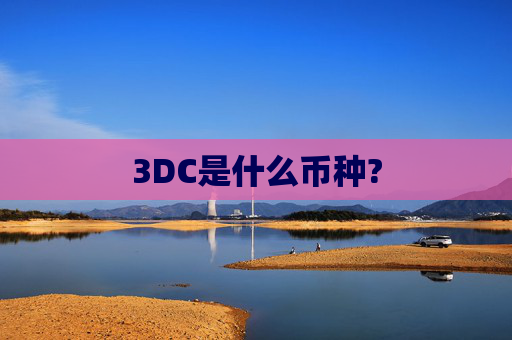 3DC是什么币种?