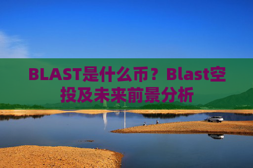 BLAST是什么币?Blast空投及未来前景分析