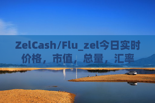 ZelCash/Flu_zel今日实时价格,市值,总量,汇率