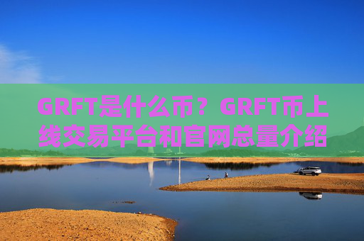 GRFT是什么币?GRFT币上线交易平台和官网总量介绍
