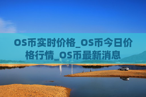 OS币实时价格_OS币今日价格行情_OS币最新消息