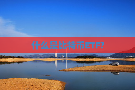 什么是比特币ETF?
