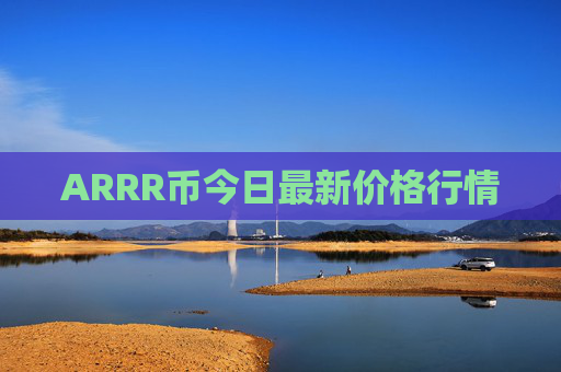 ARRR币今日最新价格行情