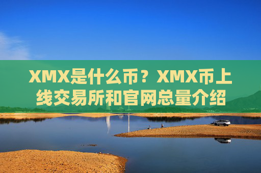 XMX是什么币?XMX币上线交易所和官网总量介绍