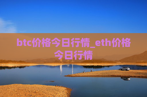 btc价格今日行情_eth价格今日行情