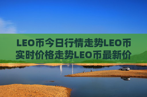 LEO币今日行情走势LEO币实时价格走势LEO币最新价格
