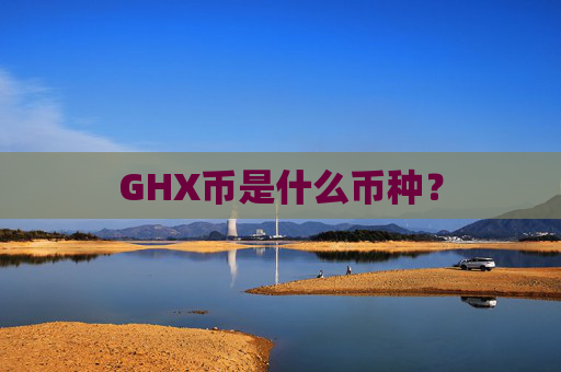 GHX币是什么币种?