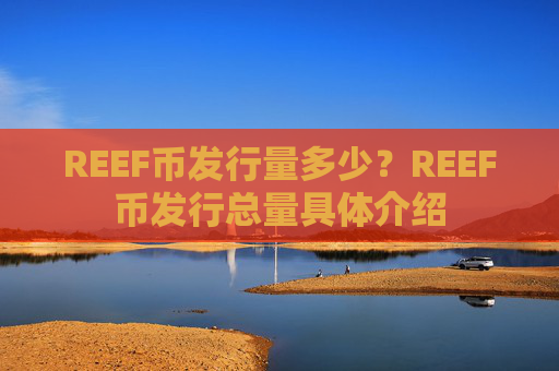 REEF币发行量多少？REEF币发行总量具体介绍
